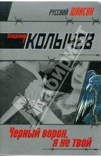 Черный ворон, я не твой: роман