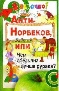 Анти-Норбеков, или Чем обезьяна лучше дурака?