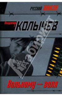Вольному - воля: роман
