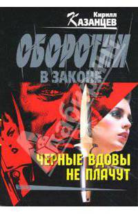 Черные вдовы не плачут (мяг)