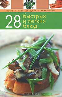 28 быстрых и легких блюд