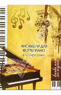 Ансамбли для фортепиано в четыре руки