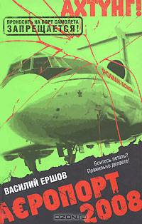 Аэропорт 2008