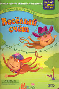 Веселый счет: Учимсчя читать с помощью магнитов (Картон)