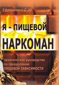 Я ПИЩЕВОЙ НАРКОМАН ЕФРОСИНИНА СКАЧАТЬ БЕСПЛАТНО Я ПИЩЕВОЙ НАРКОМАН ЕФРОСИНИНА СКАЧАТЬ БЕСПЛАТНО