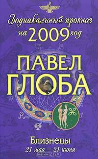 Близнецы. Зодиакальный прогноз на 2009 год
