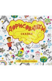 Дорисовашки. Сказки