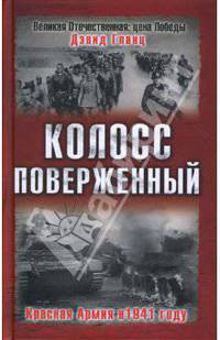 Колосс поверженный. Красная Армия в 1941 году