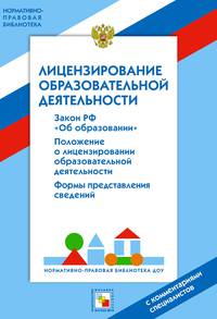 Лицензирование образовательной деятельности