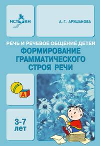 Формирование грамматического строя речи