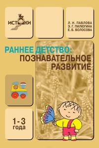 Раннее детство. Познавательное развитие. 1-3 года
