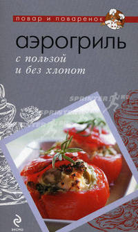 Аэрогриль. С пользой и без хлопот