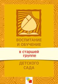 Воспитание и обучение в старшей группе детского сада