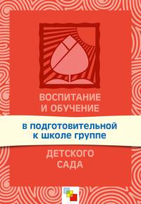 Воспитание и обучение в подготовительной к школе группе детского сада