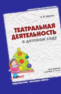 Театральная деятельность в детском саду. 4-5 лет