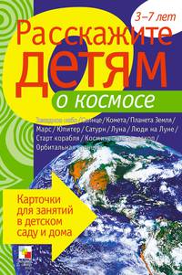 Расскажите детям о космосе