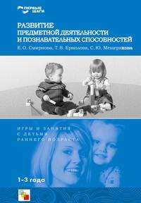 Развитие предметной деятельности и познавательных способностей