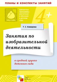 Занятия по изобразительной деятельности в средней группе детского сада