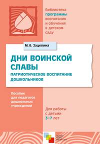 Дни воинской славы. Патриотическое воспитание дошкольников