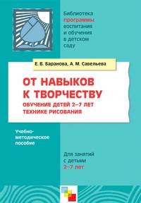 От навыков к творчеству. Обучение детей 2-7 лет технике рисования