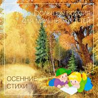 Осенние стихи