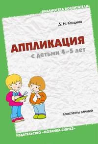 Аппликация с детьми 4-5 лет