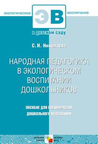 Народная педагогика в экологическом воспитании дошкольников
