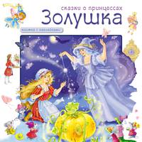 Золушка