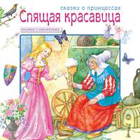 Спящая красавица