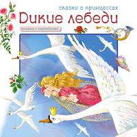 Дикие лебеди