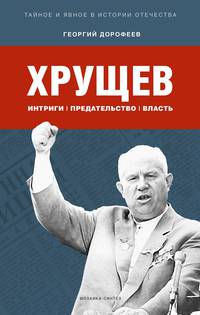 Хрущев. Интриги, предательство, власть
