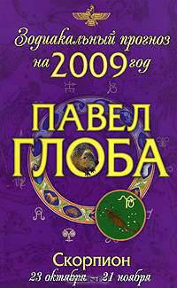 Скорпион. Зодиакальный прогноз на 2009 год