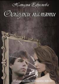 Осколки памяти
