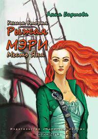 Рыжая Мэри. Месть Яна.