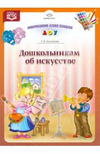 Дошкольникам об искусстве. ФГОС