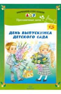 День выпускника детского сада. ФГОС