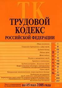 Трудовой кодекс РФ. Текст с изменениями и дополнениями на 15 мая 2008 года