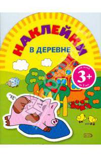 Игры с наклейками: В деревне