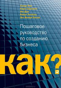 Kак? Пошаговое руководство по созданию бизнеса