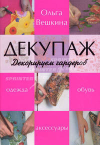 Декупаж. Декорируем гардероб