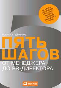 Пять шагов от менеджера до PR-директора