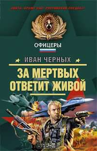 За мертвых ответит живой