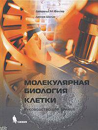 Молекулярная биология клетки
