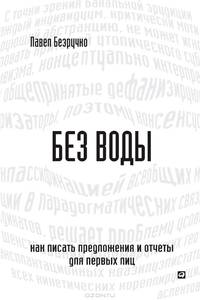 Без воды. Как писать предложения и отчеты для первых лиц