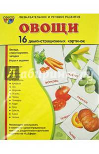Демонстрационные картинки "Овощи" (16 картинок)