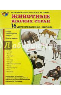 Демонстрационные картинки "Животные жарких стран" (173х220 мм)