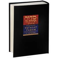 Молитвенник Тегилат Гашем "Хвала всевышнему" с Тегилим (Псалмами)