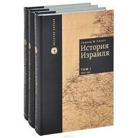 История Израиля. От зарождения сионизма до наших дней. 3-х томах
