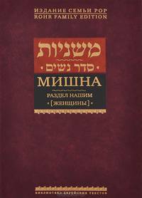Мишна. Раздел Нашим (Женщины)Трактат