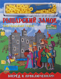 Рыцарский замок: Благородный герой: книга-конструктор: Вперед к приключениям
